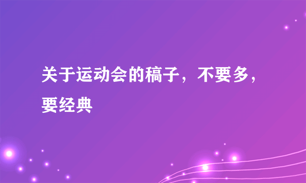 关于运动会的稿子，不要多，要经典