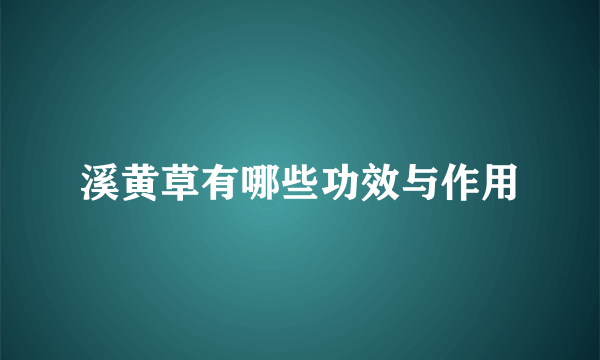 溪黄草有哪些功效与作用