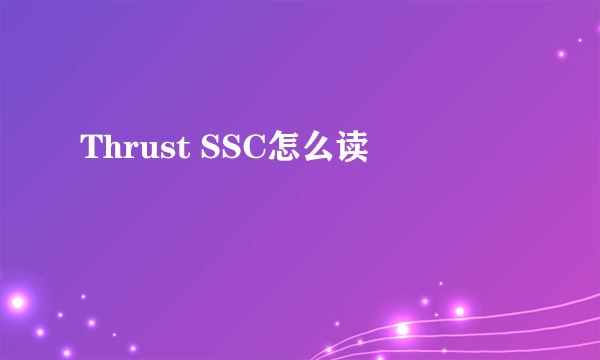 Thrust SSC怎么读