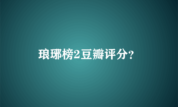 琅琊榜2豆瓣评分？