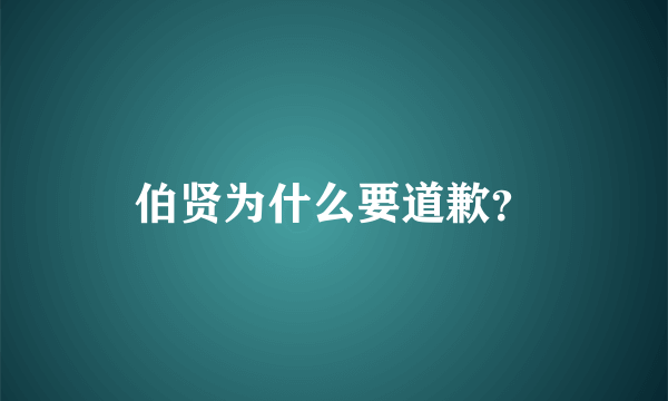 伯贤为什么要道歉？
