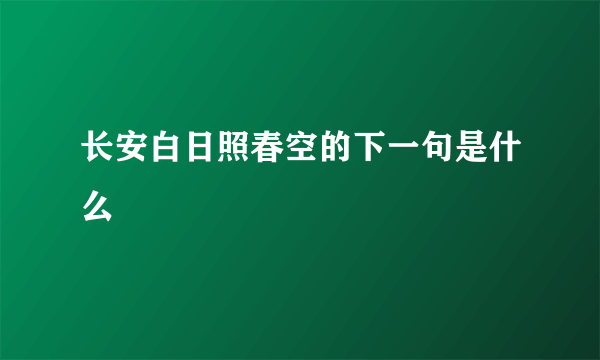 长安白日照春空的下一句是什么