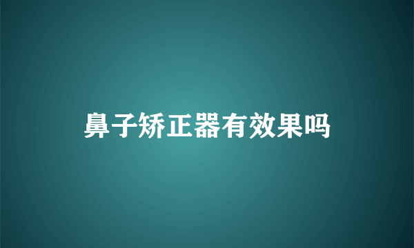 鼻子矫正器有效果吗