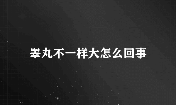 睾丸不一样大怎么回事