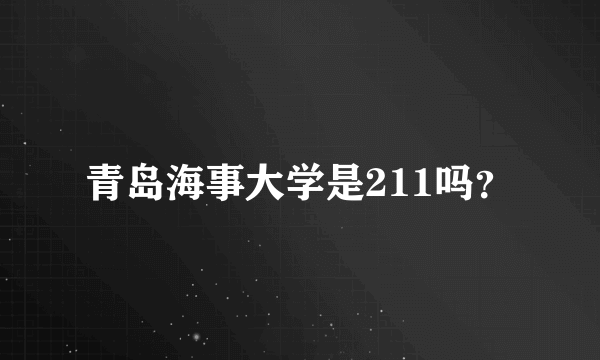 青岛海事大学是211吗？