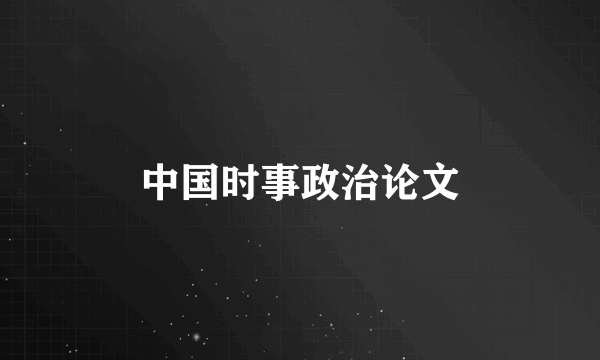 中国时事政治论文