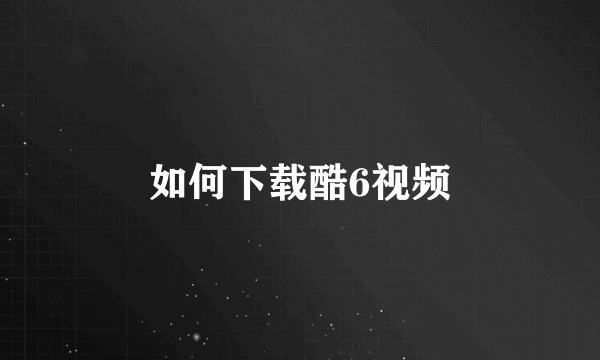 如何下载酷6视频