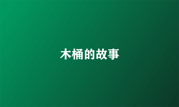 木桶的故事