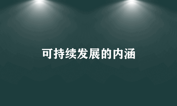 可持续发展的内涵