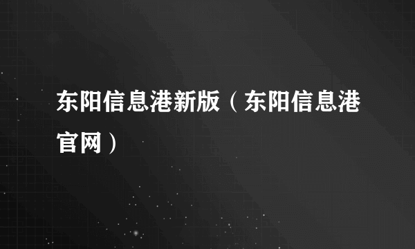 东阳信息港新版（东阳信息港官网）