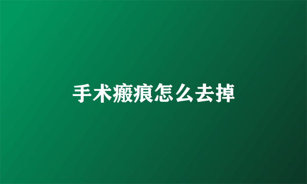 手术瘢痕怎么去掉