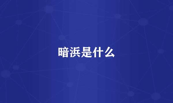 暗浜是什么