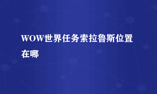 WOW世界任务索拉鲁斯位置在哪