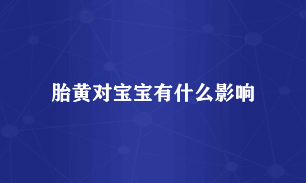 胎黄对宝宝有什么影响