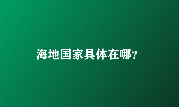 海地国家具体在哪？