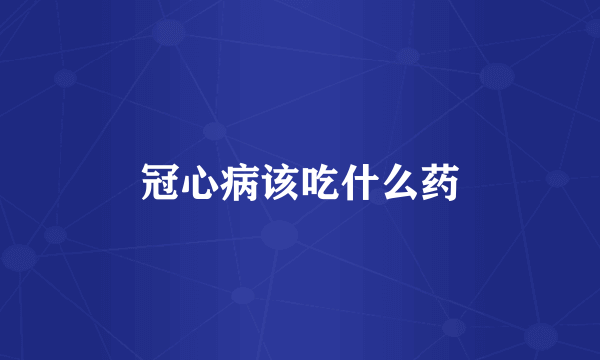 冠心病该吃什么药
