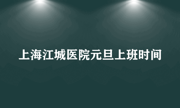 上海江城医院元旦上班时间