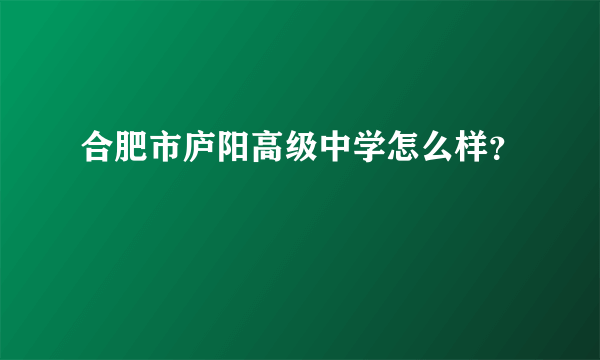 合肥市庐阳高级中学怎么样？