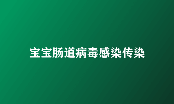 宝宝肠道病毒感染传染