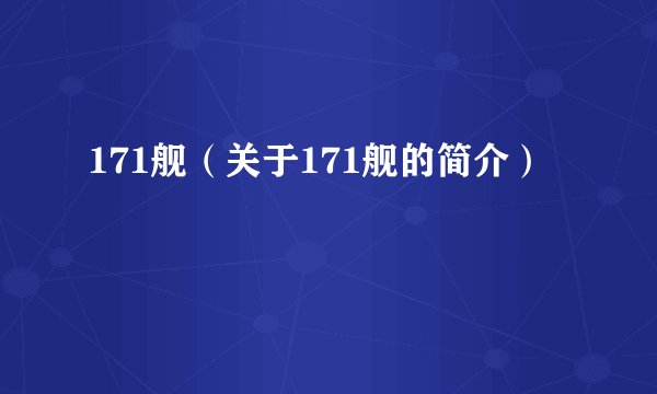 171舰（关于171舰的简介）