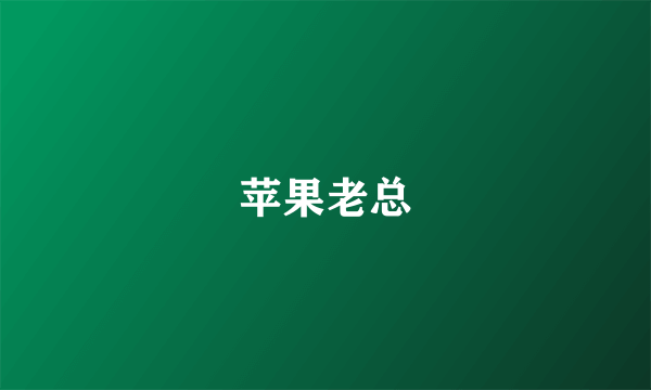 苹果老总