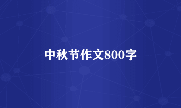 中秋节作文800字
