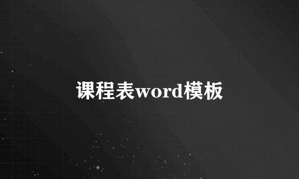 课程表word模板
