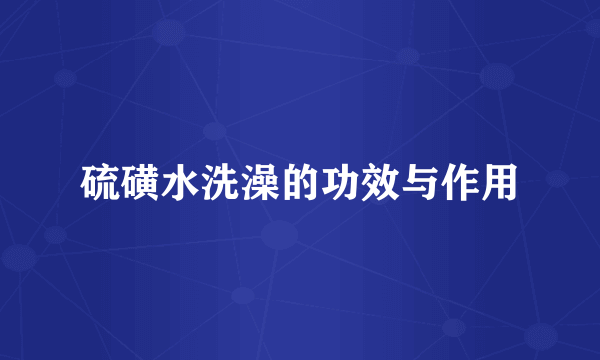 硫磺水洗澡的功效与作用