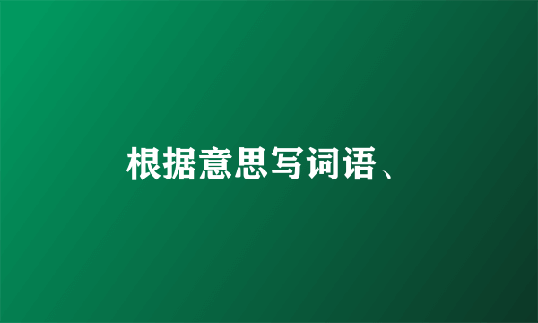 根据意思写词语、