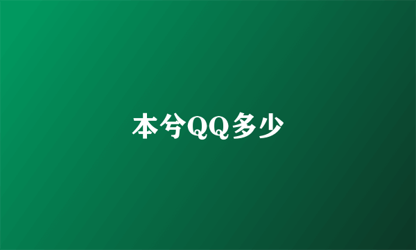 本兮QQ多少