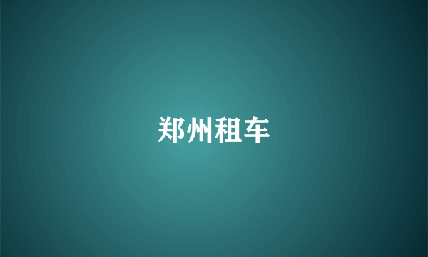 郑州租车