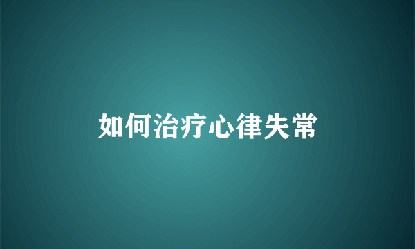 如何治疗心律失常