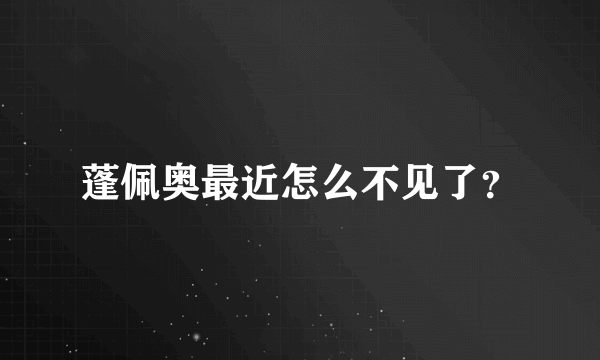 蓬佩奥最近怎么不见了？