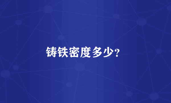铸铁密度多少？