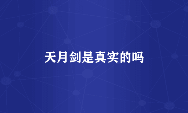 天月剑是真实的吗