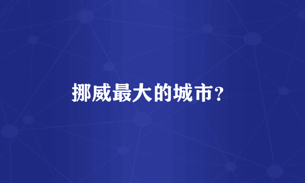 挪威最大的城市？