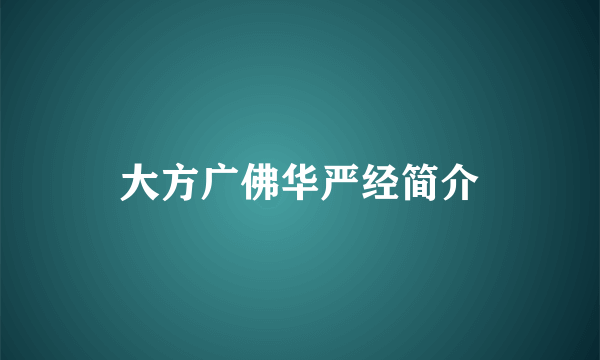 大方广佛华严经简介