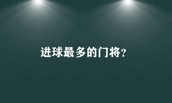 进球最多的门将？