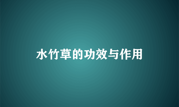 水竹草的功效与作用