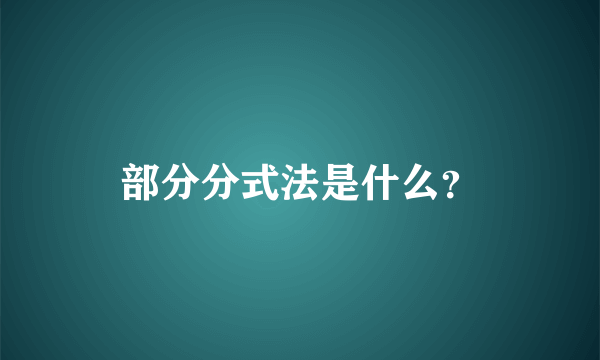 部分分式法是什么？
