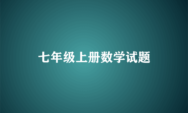 七年级上册数学试题