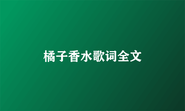 橘子香水歌词全文