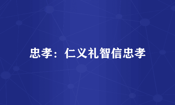 忠孝：仁义礼智信忠孝