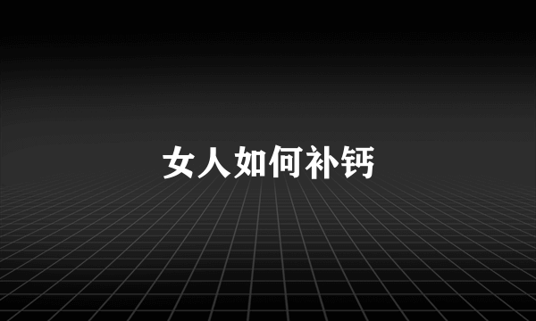女人如何补钙