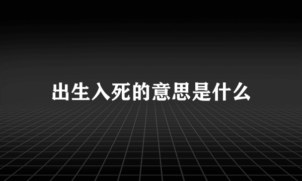 出生入死的意思是什么