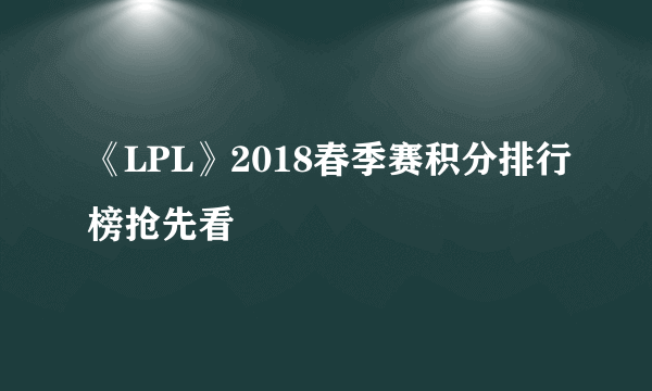 《LPL》2018春季赛积分排行榜抢先看