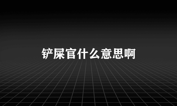 铲屎官什么意思啊