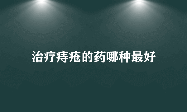 治疗痔疮的药哪种最好