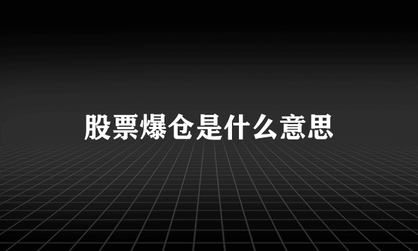 股票爆仓是什么意思