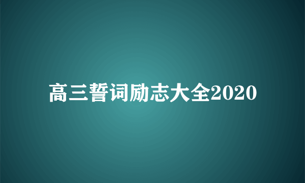 高三誓词励志大全2020